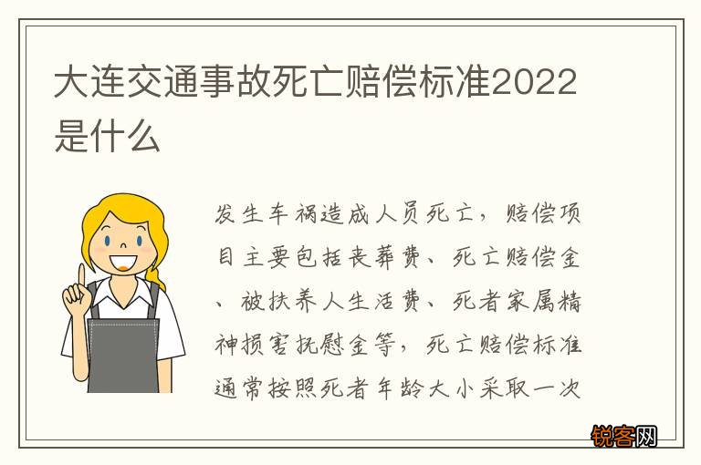 大连交通事故死亡赔偿标准2022是什么
