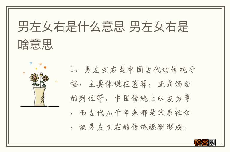 男左女右是什么意思 男左女右是啥意思