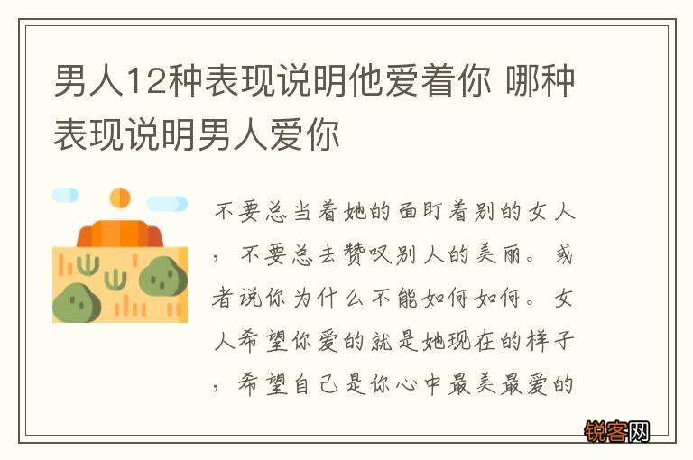 男人12种表现说明他爱着你 哪种表现说明男人爱你