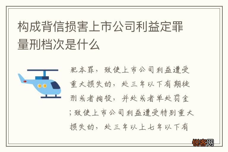 构成背信损害上市公司利益定罪量刑档次是什么
