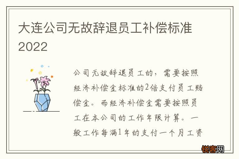 大连公司无故辞退员工补偿标准2022