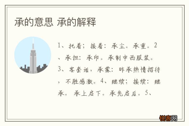 承的意思 承的解释
