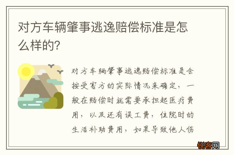 对方车辆肇事逃逸赔偿标准是怎么样的？