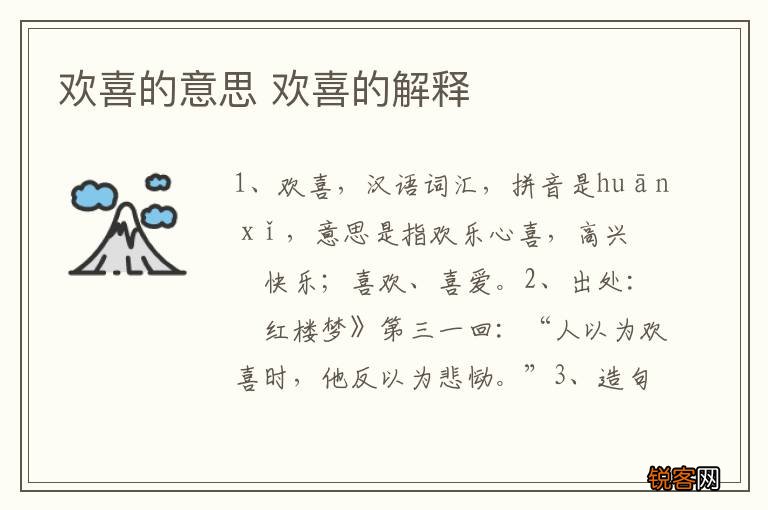欢喜的意思 欢喜的解释