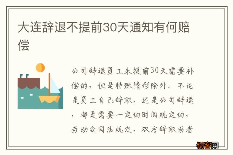 大连辞退不提前30天通知有何赔偿