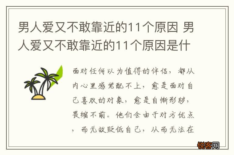 男人爱又不敢靠近的11个原因 男人爱又不敢靠近的11个原因是什么