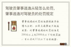 驾驶员肇事逃逸从轻怎么处罚，肇事逃逸对驾驶员的处罚规定