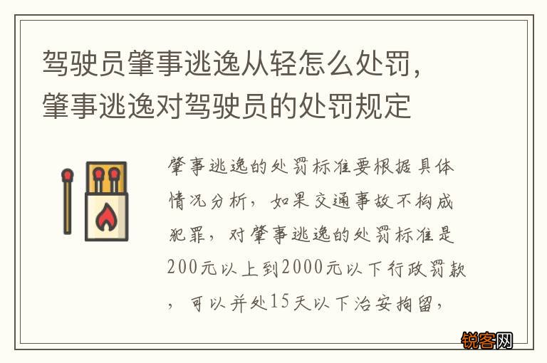 驾驶员肇事逃逸从轻怎么处罚，肇事逃逸对驾驶员的处罚规定