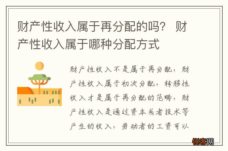 财产性收入属于再分配的吗？ 财产性收入属于哪种分配方式