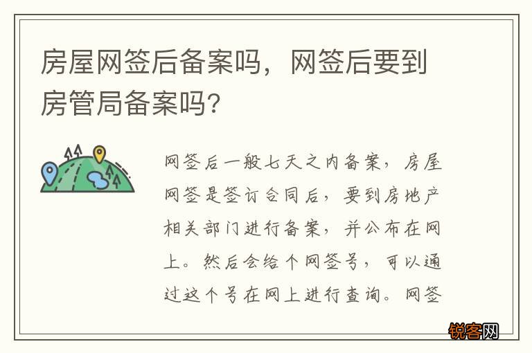 房屋网签后备案吗，网签后要到房管局备案吗?