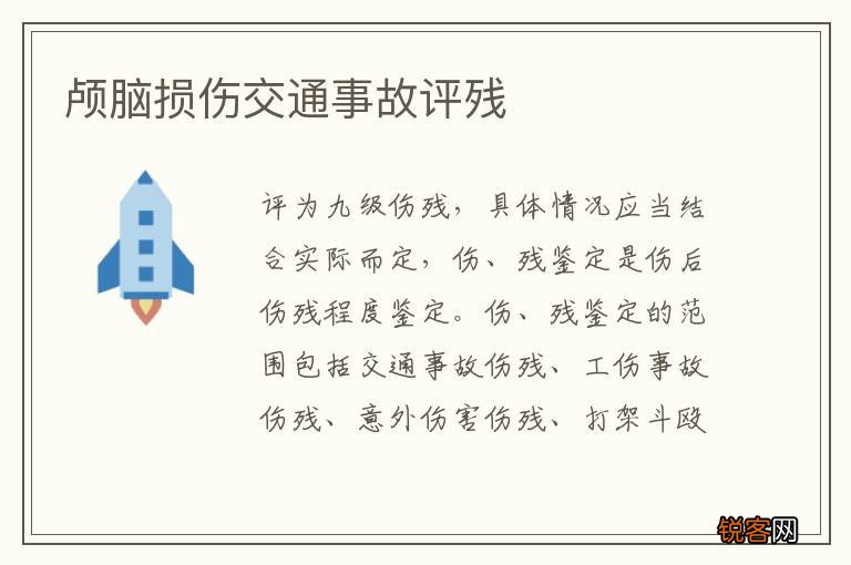 颅脑损伤交通事故评残