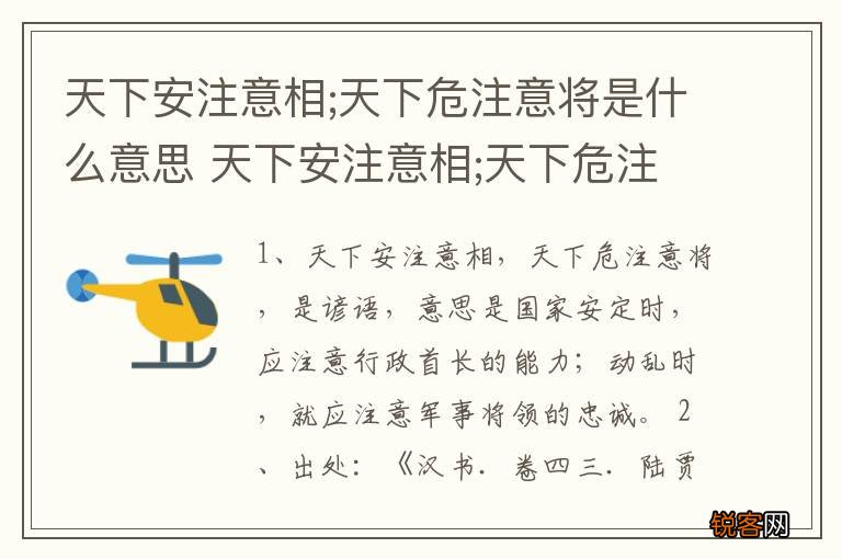 天下安注意相;天下危注意将是什么意思 天下安注意相;天下危注意将释义