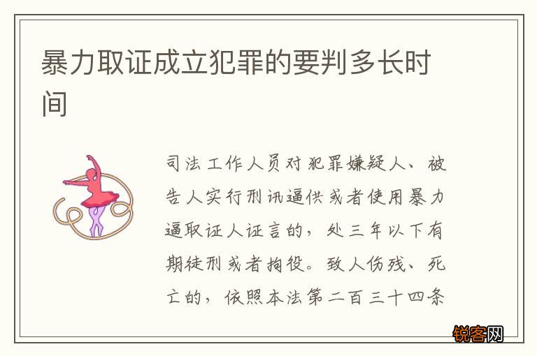 暴力取证成立犯罪的要判多长时间