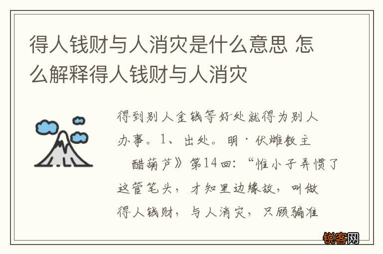 得人钱财与人消灾是什么意思 怎么解释得人钱财与人消灾