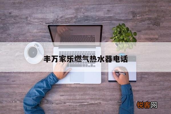 丰万家乐燃气热水器电话