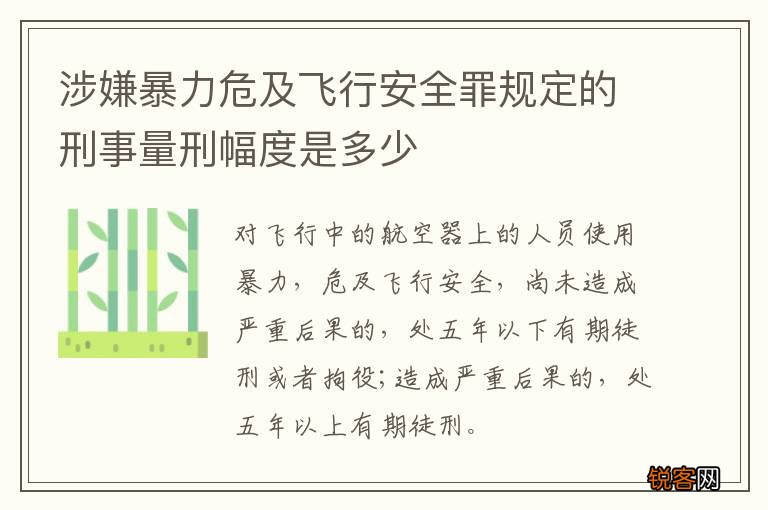 涉嫌暴力危及飞行安全罪规定的刑事量刑幅度是多少