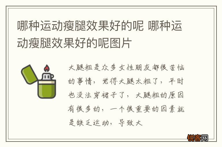 哪种运动瘦腿效果好的呢 哪种运动瘦腿效果好的呢图片