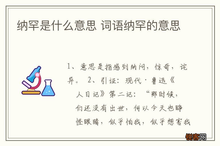 纳罕是什么意思 词语纳罕的意思
