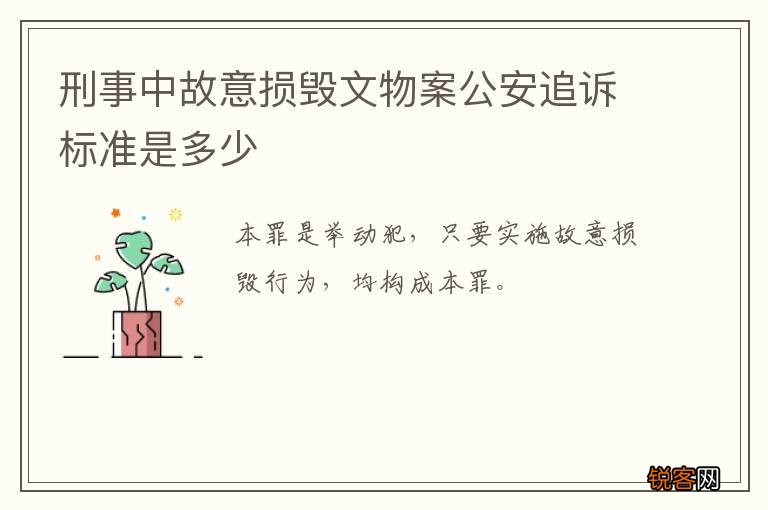 刑事中故意损毁文物案公安追诉标准是多少