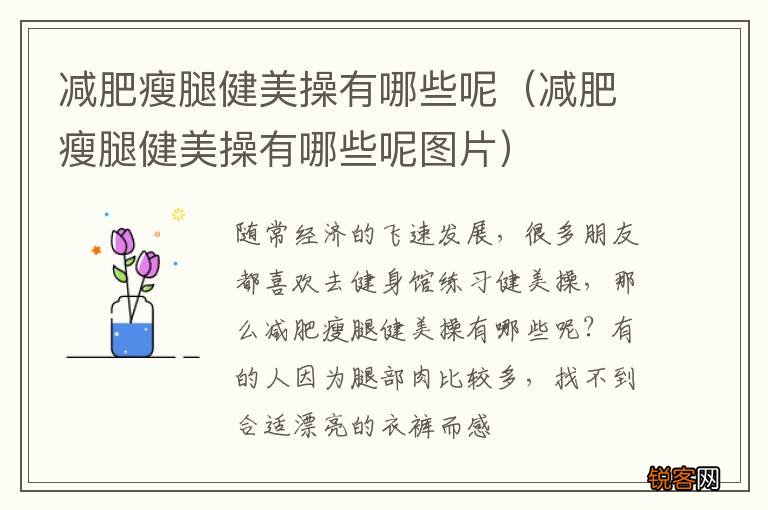 减肥瘦腿健美操有哪些呢图片 减肥瘦腿健美操有哪些呢