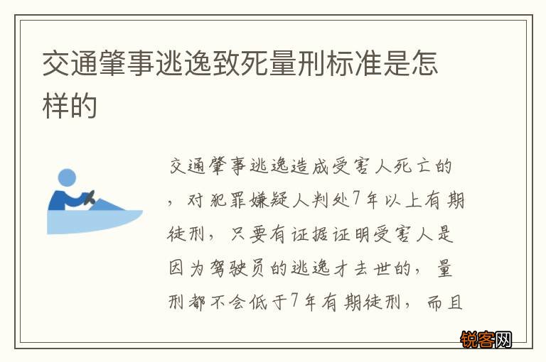 交通肇事逃逸致死量刑标准是怎样的