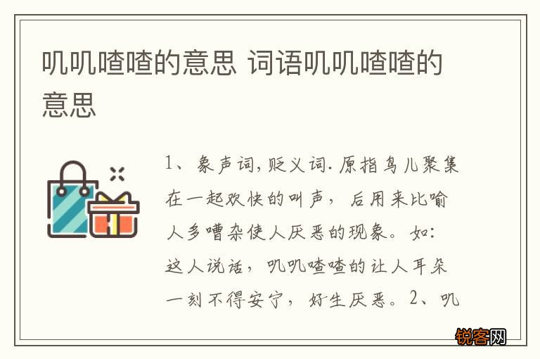 叽叽喳喳的意思 词语叽叽喳喳的意思