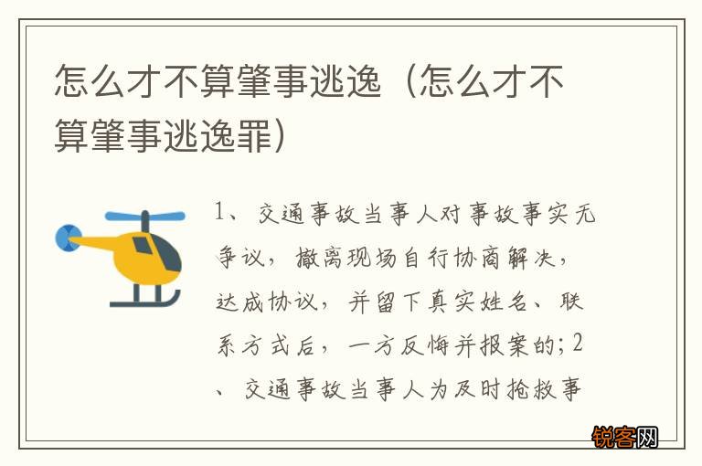 怎么才不算肇事逃逸罪 怎么才不算肇事逃逸