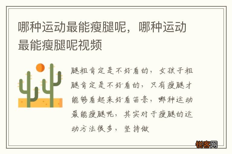 哪种运动最能瘦腿呢，哪种运动最能瘦腿呢视频