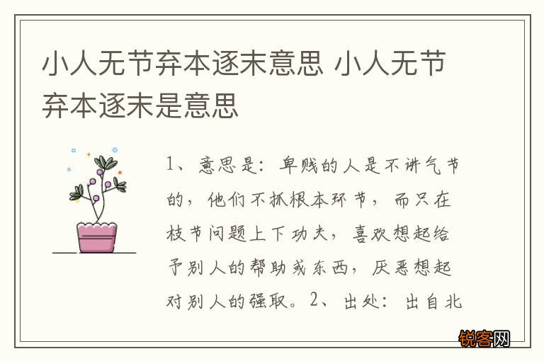 小人无节弃本逐末意思 小人无节弃本逐末是意思
