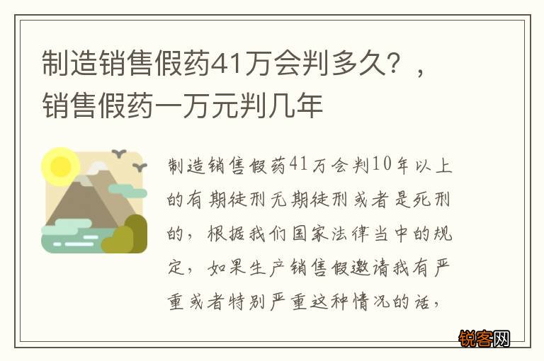 制造销售假药41万会判多久？，销售假药一万元判几年