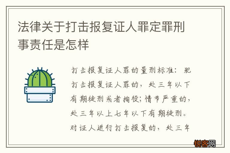 法律关于打击报复证人罪定罪刑事责任是怎样