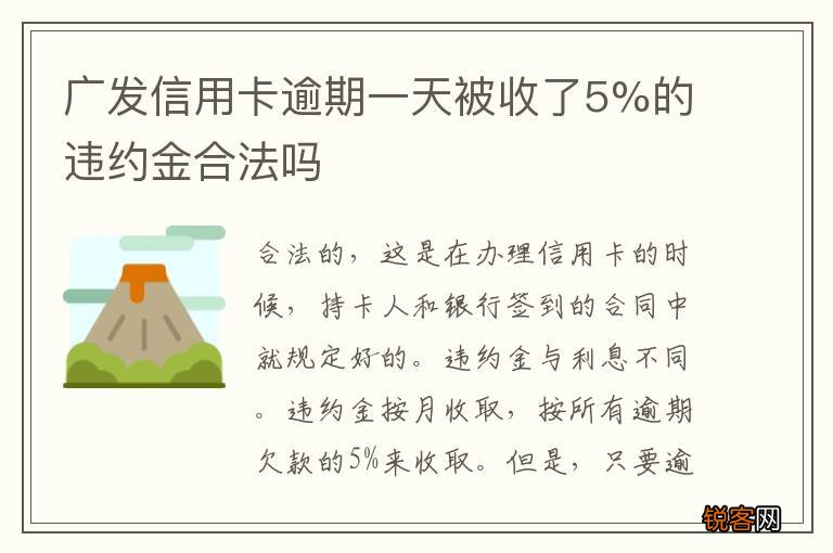 广发信用卡逾期一天被收了5%的违约金合法吗
