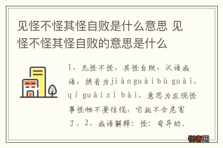 见怪不怪其怪自败是什么意思 见怪不怪其怪自败的意思是什么