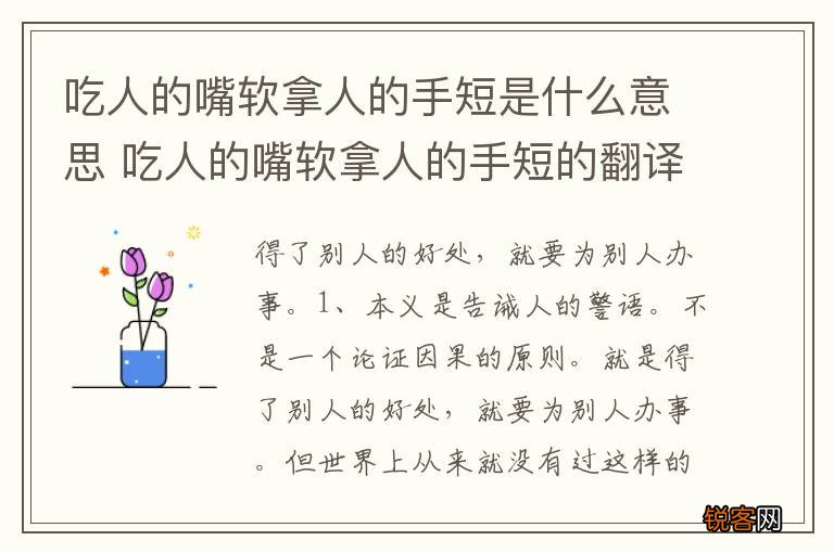 吃人的嘴软拿人的手短是什么意思 吃人的嘴软拿人的手短的翻译