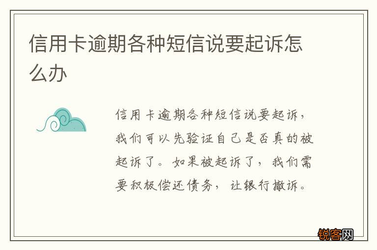 信用卡逾期各种短信说要起诉怎么办