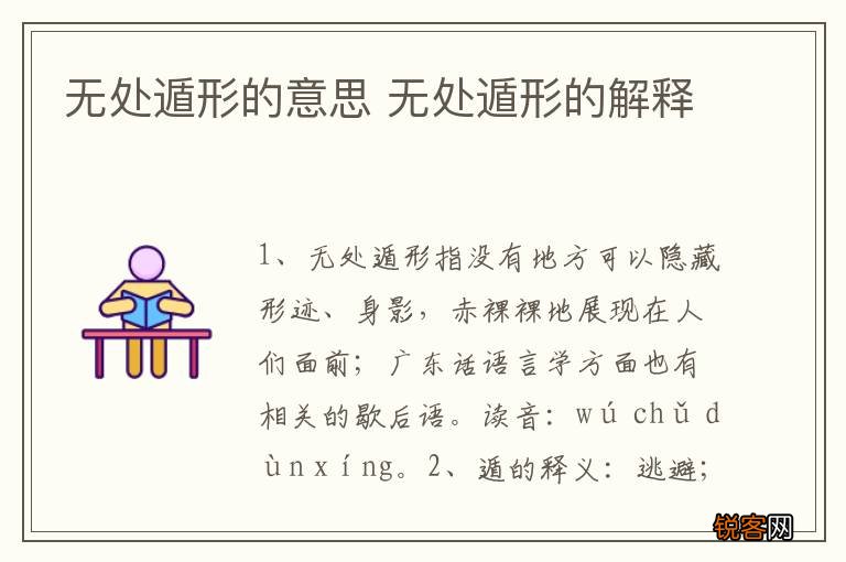无处遁形的意思 无处遁形的解释