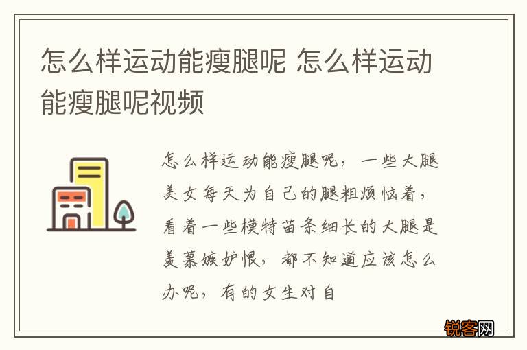 怎么样运动能瘦腿呢 怎么样运动能瘦腿呢视频