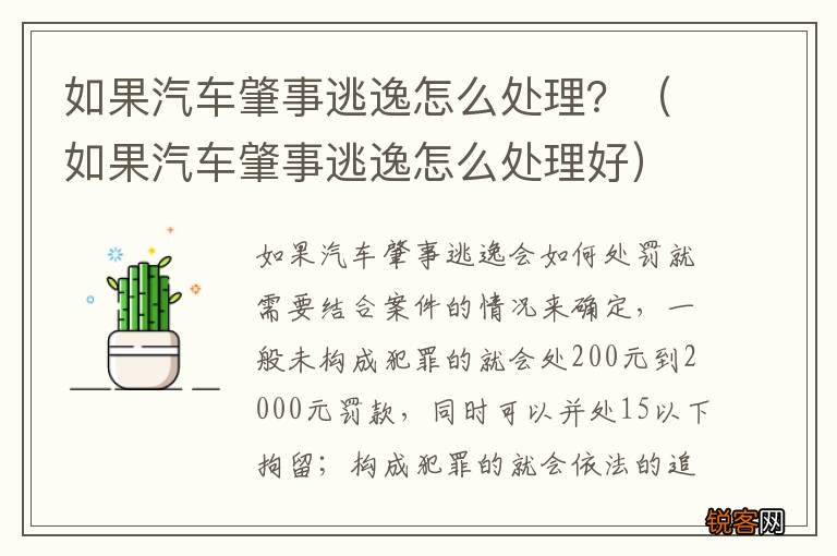 如果汽车肇事逃逸怎么处理好 如果汽车肇事逃逸怎么处理？