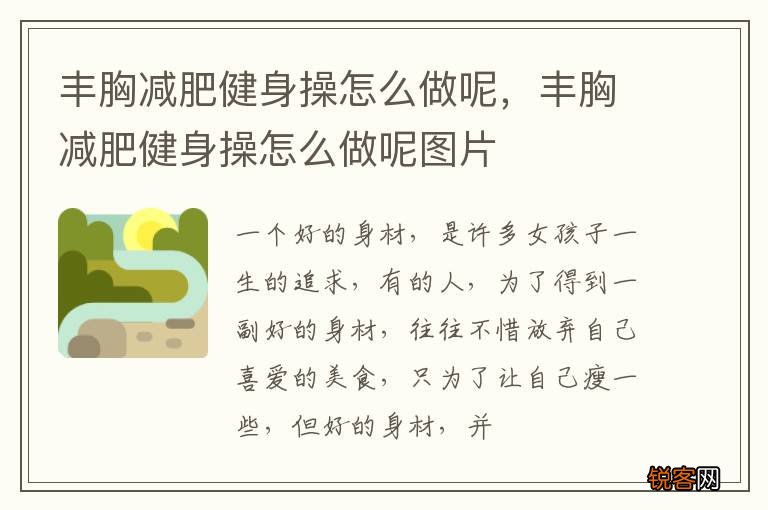 丰胸减肥健身操怎么做呢，丰胸减肥健身操怎么做呢图片