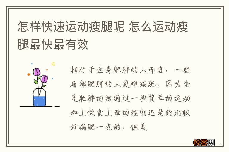 怎样快速运动瘦腿呢 怎么运动瘦腿最快最有效