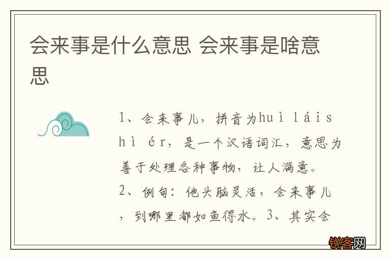 会来事是什么意思 会来事是啥意思