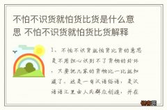 不怕不识货就怕货比货是什么意思 不怕不识货就怕货比货解释