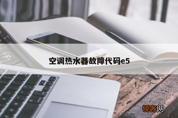 空调热水器故障代码e5