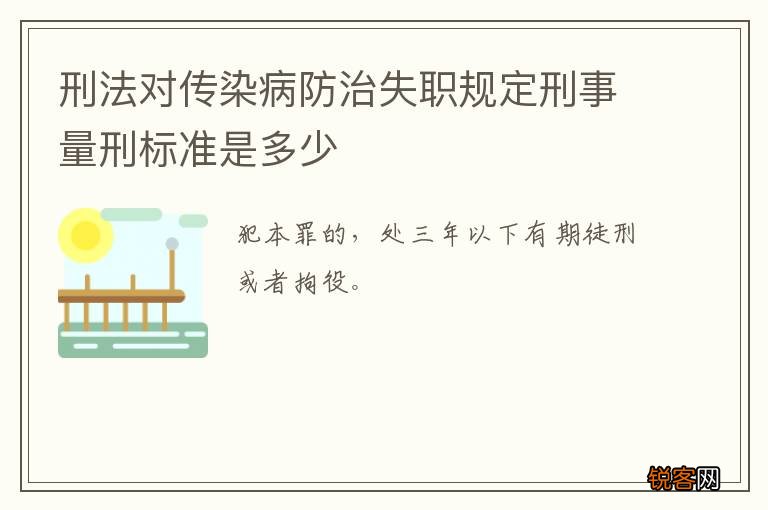 刑法对传染病防治失职规定刑事量刑标准是多少