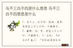 乌不三白不四是什么意思 乌不三白不四意思是什么