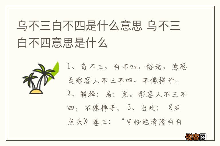 乌不三白不四是什么意思 乌不三白不四意思是什么