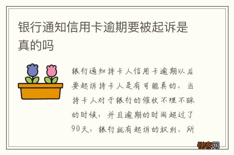 银行通知信用卡逾期要被起诉是真的吗