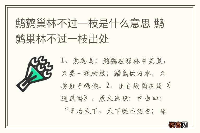鹪鹩巢林不过一枝是什么意思 鹪鹩巢林不过一枝出处