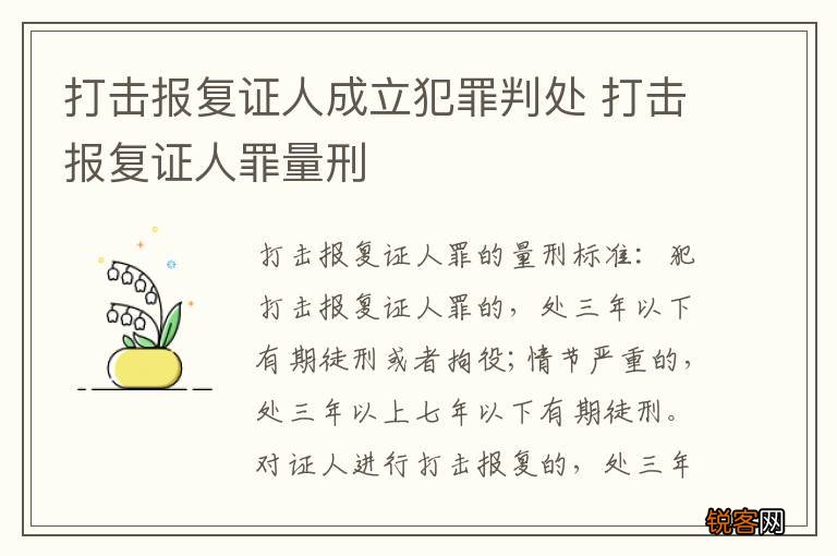 打击报复证人成立犯罪判处 打击报复证人罪量刑
