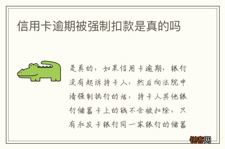 信用卡逾期被强制扣款是真的吗